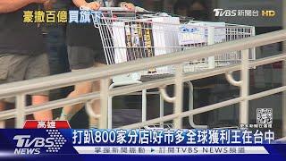 Costco母公司出手！砸311億買回台灣好市多全部股權｜TVBS新聞