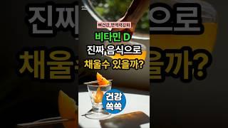 "햇빛 못 쬐는 당신, 이 음식만 드세요!"#건강정보#비타민D