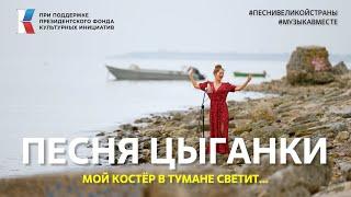 "Песня цыганки"  Поют Россия, Турция и Узбекистан! #музыкавместе #песнивеликойстраны #пфки #ЮФО