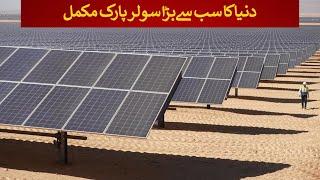 World Largest Solar Park completed | Rich Pakistan