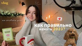 "как сделать 2023 лучшим годом?" - техники, практики, как ставить цели 2023 // моя жизнь