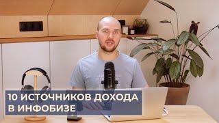 10 источников дохода в инфобизнесе / Как и на чём зарабатывать эксперту и онлайн-школе