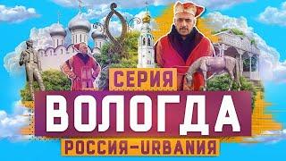 Вологда | 17 серия