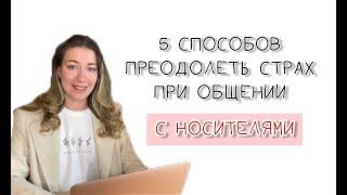 Не стесняйтесь! Как преодолеть страх общаться с носителями на китайском и других иностранных языках