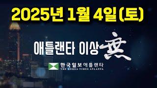 [애틀랜타 뉴스] 2025년 1월 4일(토) #지미카터별세#한인단체장새해인사#도라빌재개발#애틀랜타렌트비상승#제주항공참사분향소#애틀랜타이상무