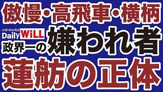 【政界一の嫌われ者】蓮舫「傲慢・高飛車」の正体【デイリーWiLL】