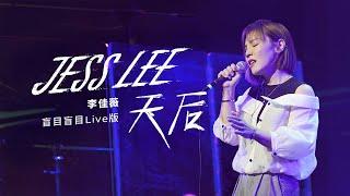 【官方MV】李佳薇 Jess Lee - 天后（盲目盲目Live版） Queen (Official Live MV)