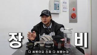 다 써보고 고른 장비들