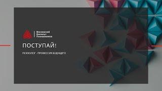 Поступай в Московский институт психоанализа!