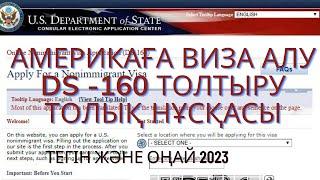 Америкаға виза алу DS -160 толтыру.Виза в сша