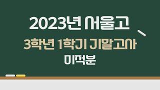 2023년 서울고 3학년 1학기 기말고사 미적분