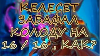 КЕЛЕСЕТ ЗАБАФАЛ КОЛОДУ НА 16 / 16 ,НО КАК? МОЖНО В ТРОЛЬДЕН?