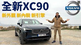 十年磨一劍！試駕全新Volvo XC90：里里外外煥然一新