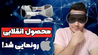 رونمایی خفن از محصول جدید اپل | عینک واقعیت مجازی ویژن پرو |  Apple Vision pro!