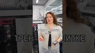 Тренды в плитке 2024 | салон плитки в Москве | дизайн ванной комнаты #плиткамосква #ремонтквартир