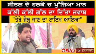 Sheetal Angural ਨੂੰ ਦਿੱਤਾ Bhagwant Mann ਨੇ ਜਵਾਬ  | TV PUNJAB