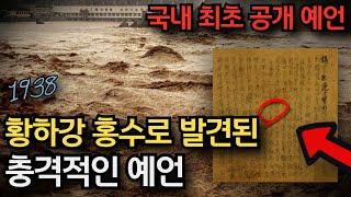 [한국 최초 공개] 황하 천기비문 - 황하 홍수로 발견된 충격적인 예언ㅣ미스터리ㅣ국운