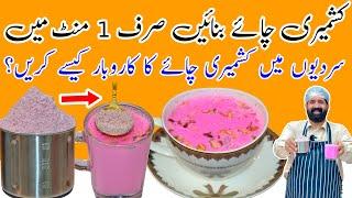 Powder Pink Tea Secret Recipe | Gulabi Chai | کشمیری چائے | Karak Tea | BaBa Food RRC