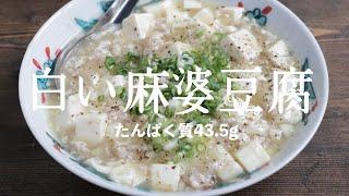 【たんぱく質43.5g】白い麻婆豆腐