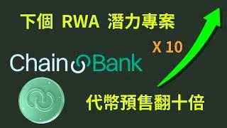 Chainbank 將改變傳統金融生態！web3 銀行將是未來新趨勢！