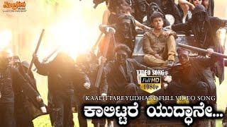 Kaalittare Yudhane Full HD Video Song | Srikanta |  Dr Shivrajkumar | Chandini Sreedharan | Ajneesh