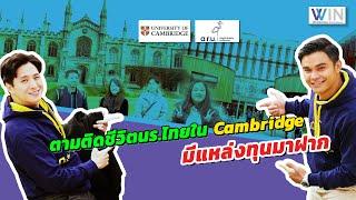 UK SNAP: University of Cambridge และ Anglia Ruskin University มีแหล่งทุนมาฝาก!