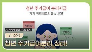 청년 주거급여 분리지급 정리해드리겠습니다!