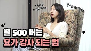 월 500버는 요가 강사 되는 법｜일과 삶의 밸런스를 모두｜퇴사 후 프리랜서로 성공