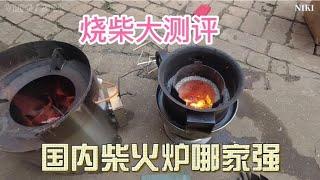 什么样的柴火炉最好烧？鼓风柴火炉VS虹吸柴火炉哪个更完美