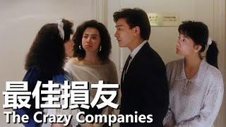 【粵語】最佳損友 (1988) | The Crazy Companies (劉德華 / 陳百祥 / 馮淬帆 / 邱淑貞 / 陳玉蓮) | 為了繼承遺產想盡辦法 |#經典華語老電影