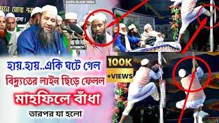 হায়.হায়.একি ঘটে গেল | বিদ্যুতের লাইন ছিড়ে ফেলল | মাহফিলে বাঁধা ২০২২ ujani pir,Ehteramul Haque Ujani