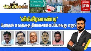 LIVE | 'விக்கிரவாண்டி' தேர்தல் களத்தை தீர்மானிக்கப்போவது எது? | Vikravand | Malai murasu Netrikann