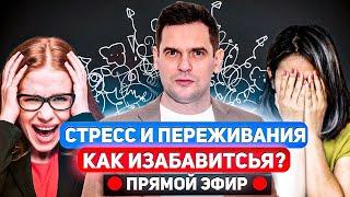 Стресс и переживания. Как избавиться?