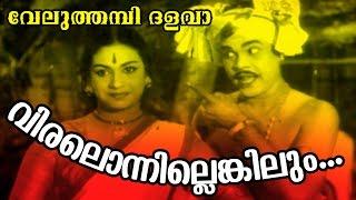 Viralonnilenkilum... | Malayalam Old Epic Movie | Veluthambi Dalawa | Movie Song