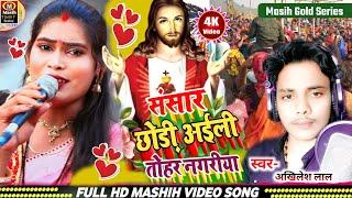 संसार छोड़ी अईली तोहर नगरी/Yeshu Masih Song/ishu Ji Ke Gana/मसीह नया सोंग/Jesus Christ New Song 2025