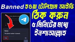 টেলিগ্রাম আইডি আনব্যান করার উপায়-Telegram Banned Phone Number Solution Baangla| Telegram Number Ban