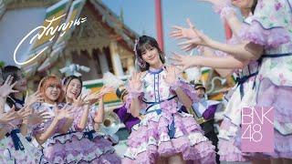 【MV full】สัญญานะ / BNK48