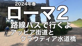 ローマ2  アッピア街道、クラウディア水道橋、カラバッジョの絵がある教会