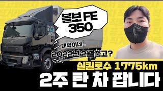 [판매완료] 2주도안된 신차가 중고로?? 신형 볼보트럭 FE350 윙바디 22년2월식!!