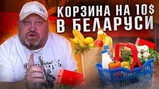 Что можно купить на 10 долларов в БЕЛАРУСИ... Сколько продуктов?