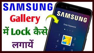 Samsung gallery me lock kaise lagaye || Samsung gallery lock kaise lagaye || Technical Sahara