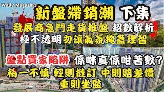 新盤滯銷潮下集: 發展商財務吃緊貨量大，放盤各招數儘出，成交價不透明，買家面對不少陷阱。