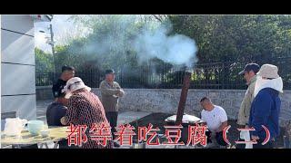 20240710-新邻居个个都是人才啊！做了一大锅豆腐，把左邻右舍都喊过来吃（二）