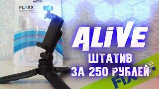 Штатив из Fix Price за 250 рублей - Alive #140