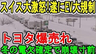 スイス大激怒!遂にEV大規制 トヨタ爆売れ 冬の電欠確定で崩壊寸前