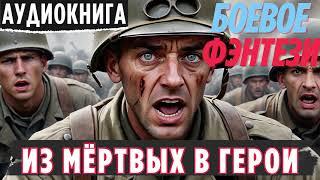 ИЗ МЁРТВЫХ В ГЕРОИ / БОЕВОЕ ФЭНТЕЗИ / СЛУШАТЬ АУДИОКНИГУ