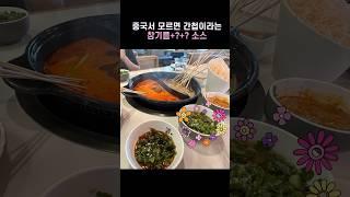 중국친구가 강추한 원조 맛집