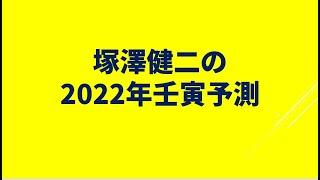 塚澤健二の2022年壬寅予測