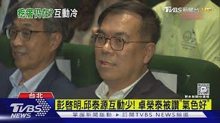 牽手和解後再同框! 彭啓明.邱泰源「無交談」｜TVBS新聞 @TVBSNEWS01