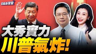 習出重手!撐民企!川普嗆中國活該!被沃爾瑪打臉! | 金磚抗美崩了?印度直接跑了! #三元小课堂